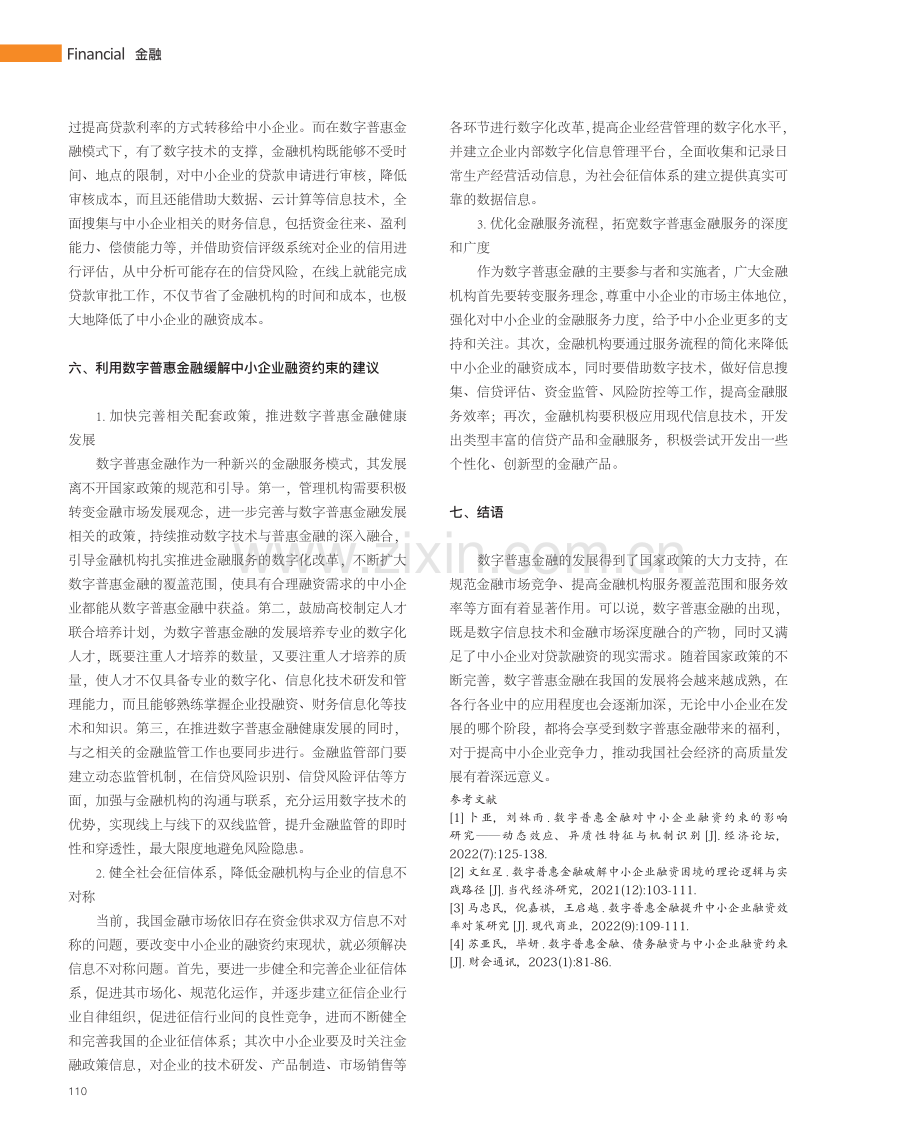 数字普惠金融缓解中小企业融资约束的机制研究.pdf_第3页