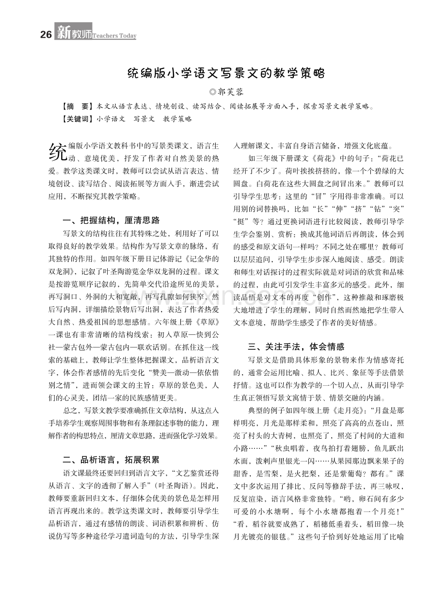 统编版小学语文写景文的教学策略.pdf_第1页