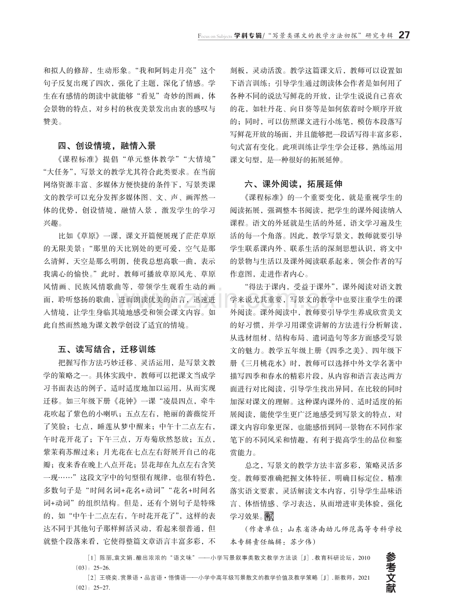 统编版小学语文写景文的教学策略.pdf_第2页