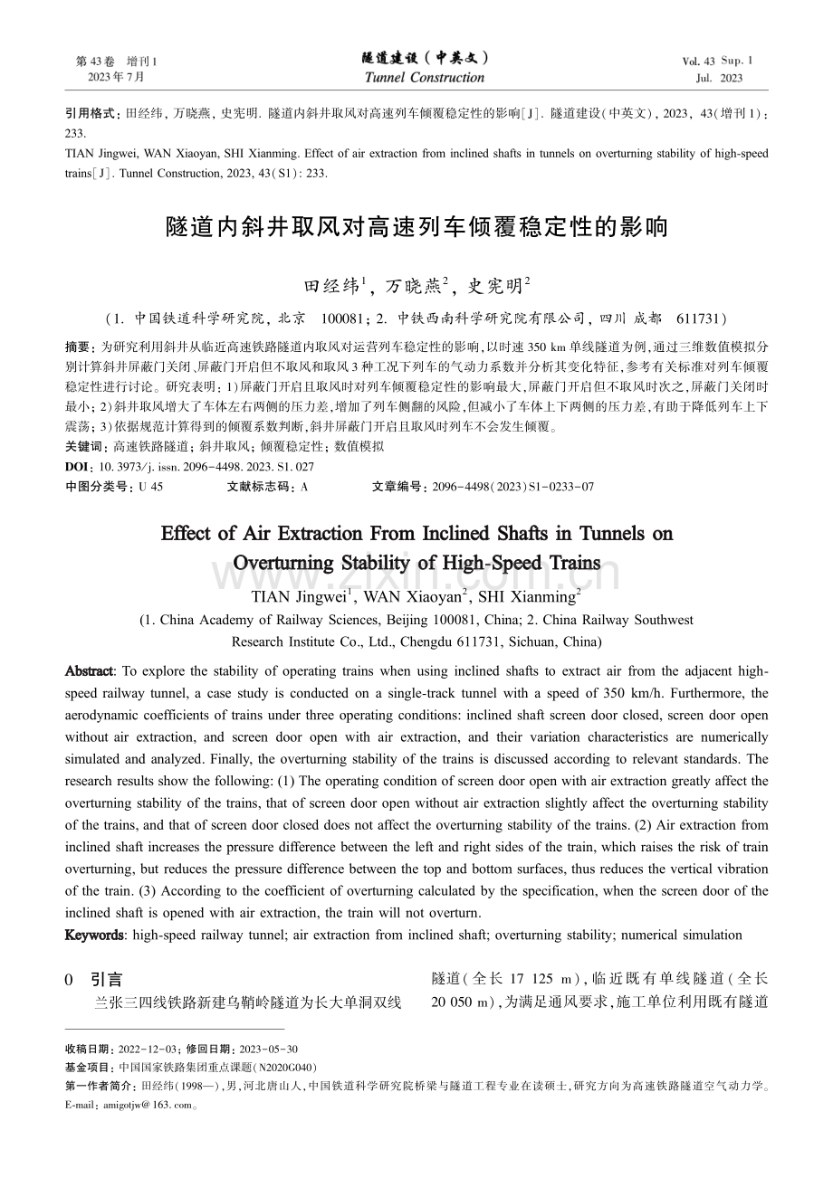 隧道内斜井取风对高速列车倾覆稳定性的影响.pdf_第1页