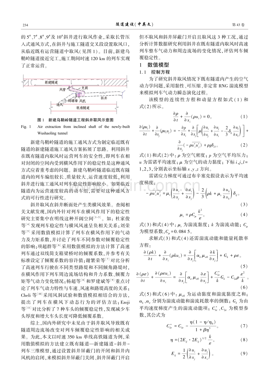 隧道内斜井取风对高速列车倾覆稳定性的影响.pdf_第2页