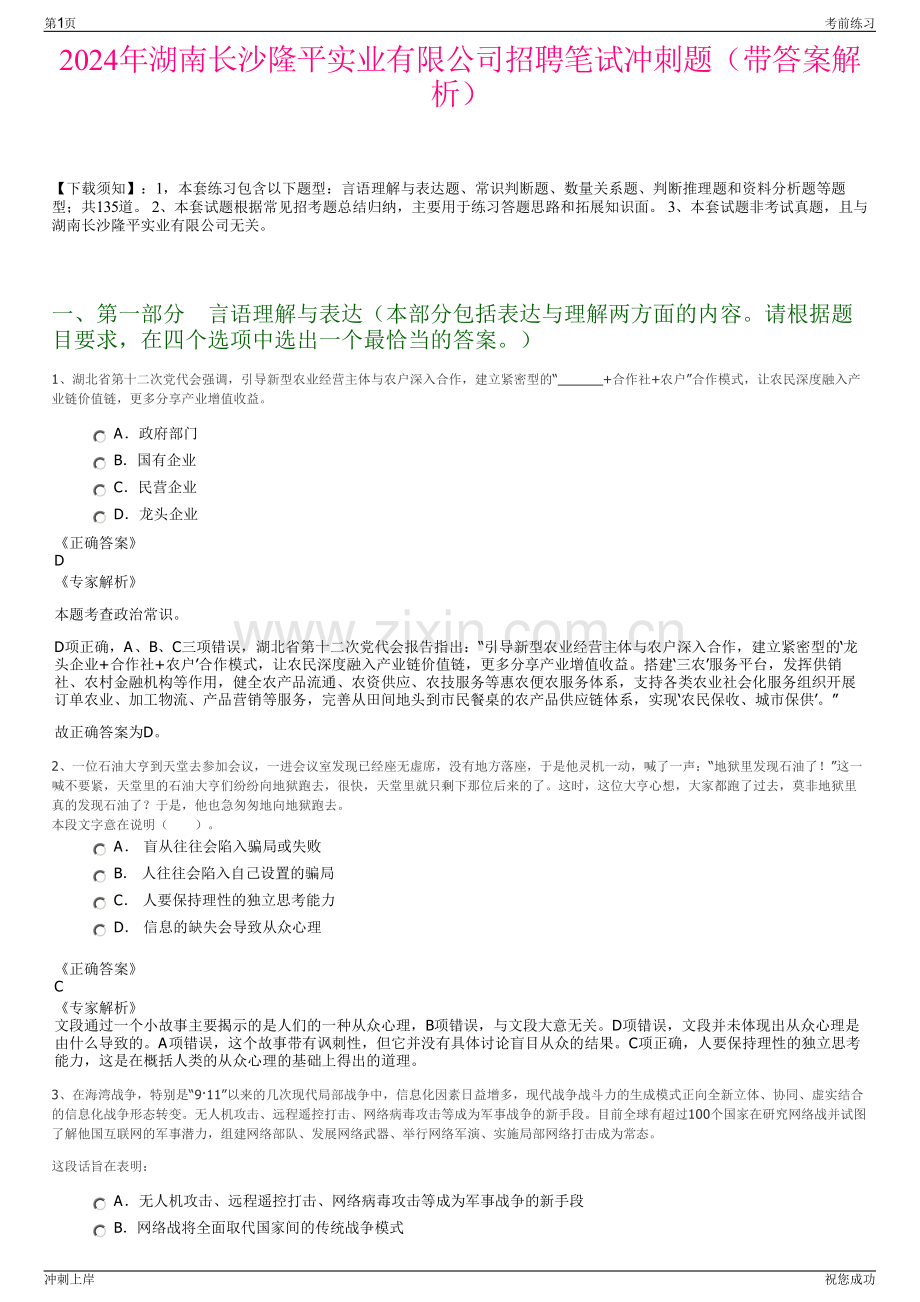 2024年湖南长沙隆平实业有限公司招聘笔试冲刺题（带答案解析）.pdf_第1页