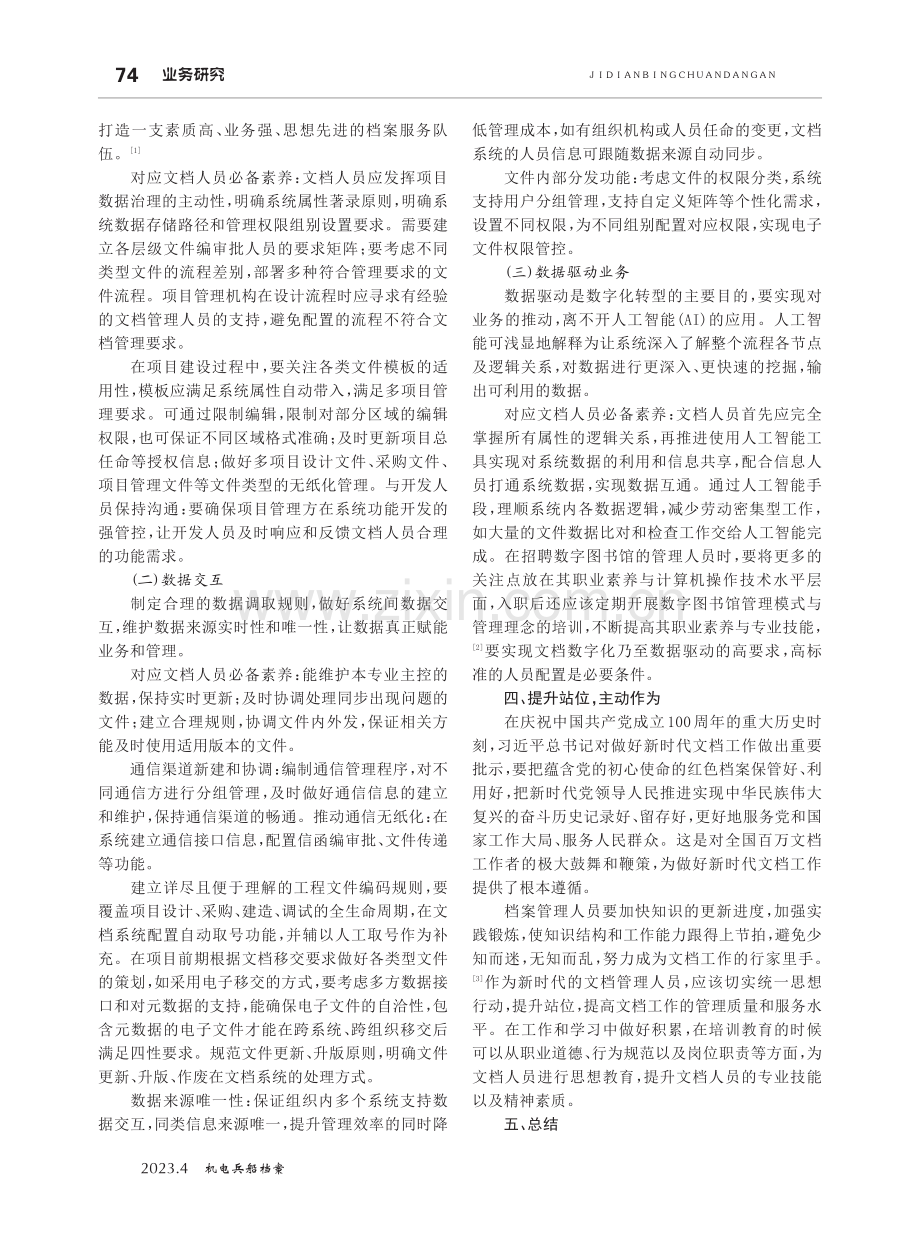 探讨数字化大环境下核电企业文档人员素养.pdf_第2页