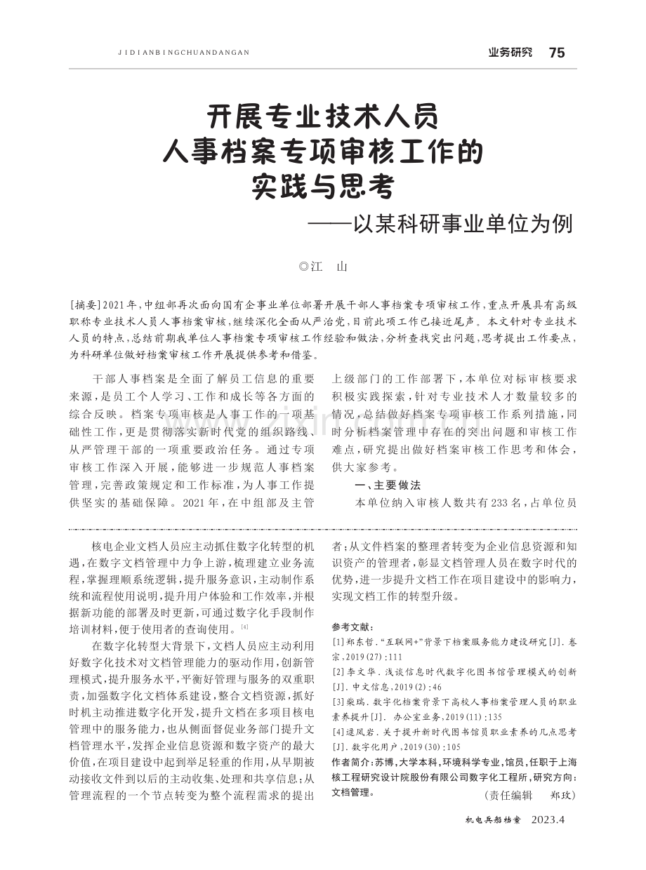 探讨数字化大环境下核电企业文档人员素养.pdf_第3页