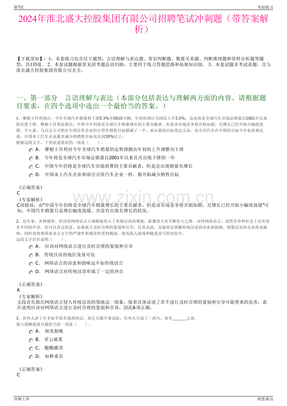 2024年淮北盛大控股集团有限公司招聘笔试冲刺题（带答案解析）.pdf_第1页