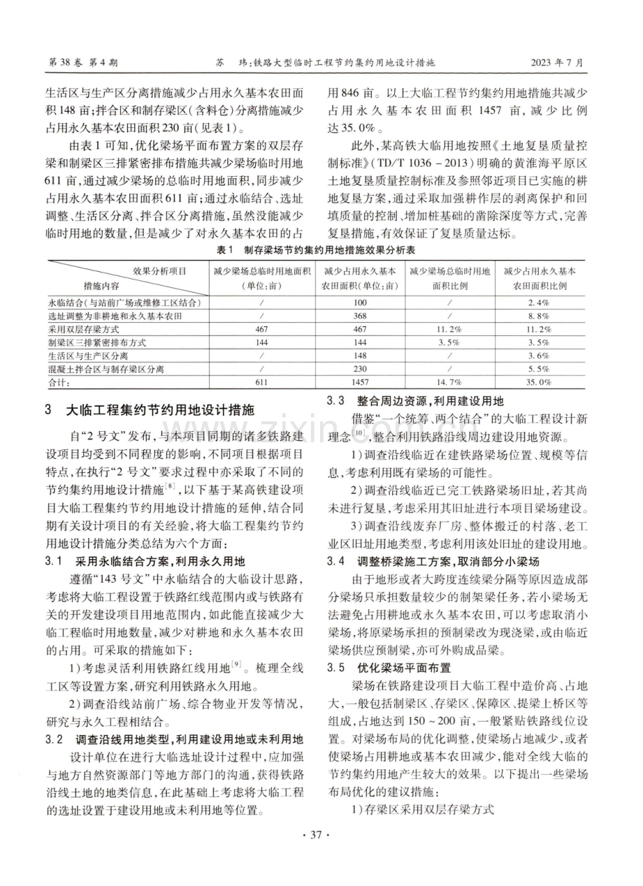 铁路大型临时工程节约集约用地设计措施.pdf_第3页