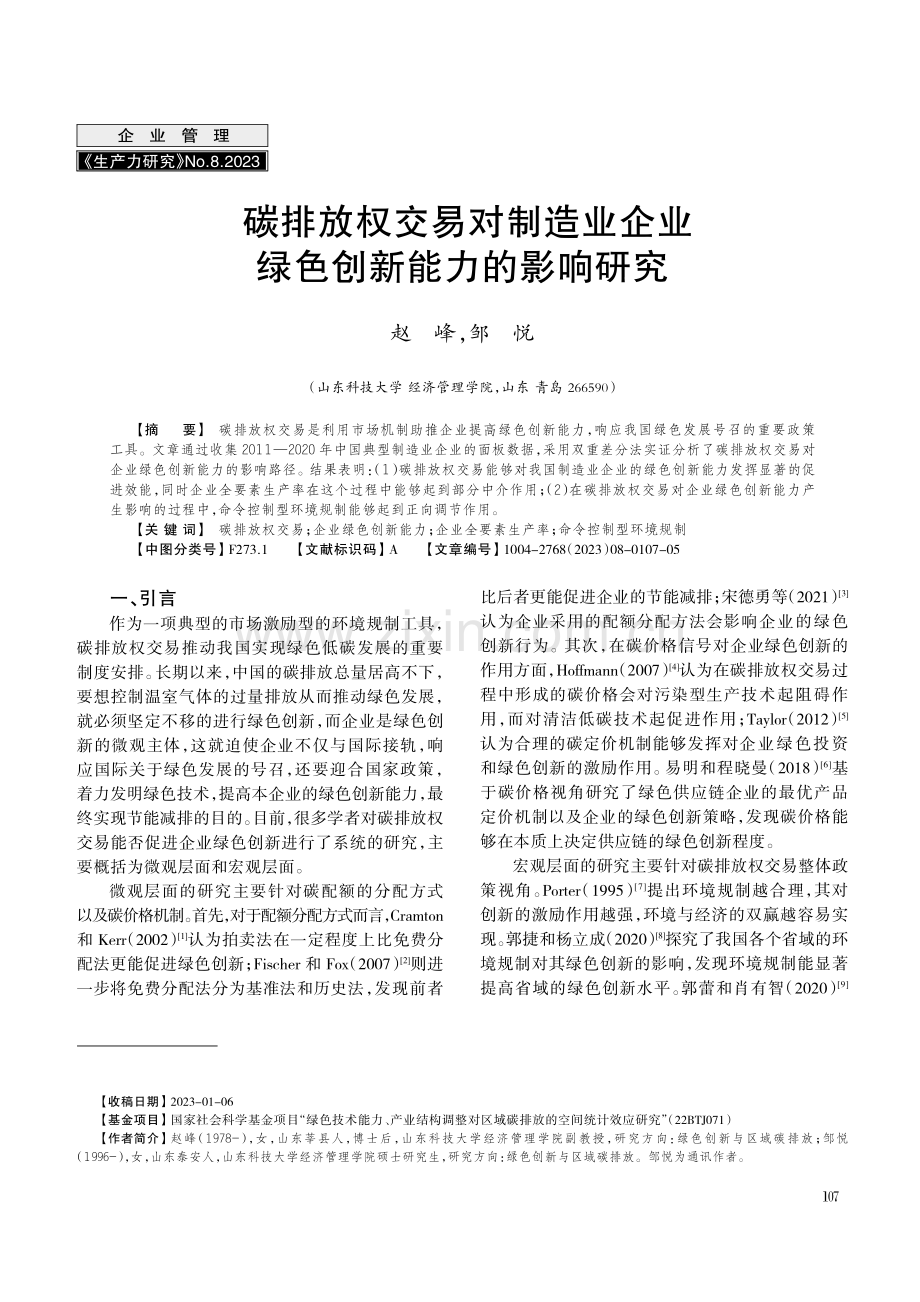 碳排放权交易对制造业企业绿色创新能力的影响研究.pdf_第1页