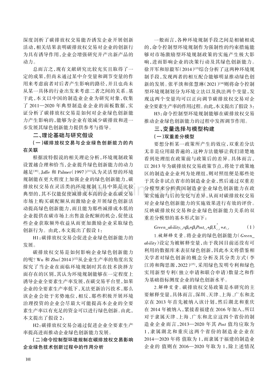 碳排放权交易对制造业企业绿色创新能力的影响研究.pdf_第2页