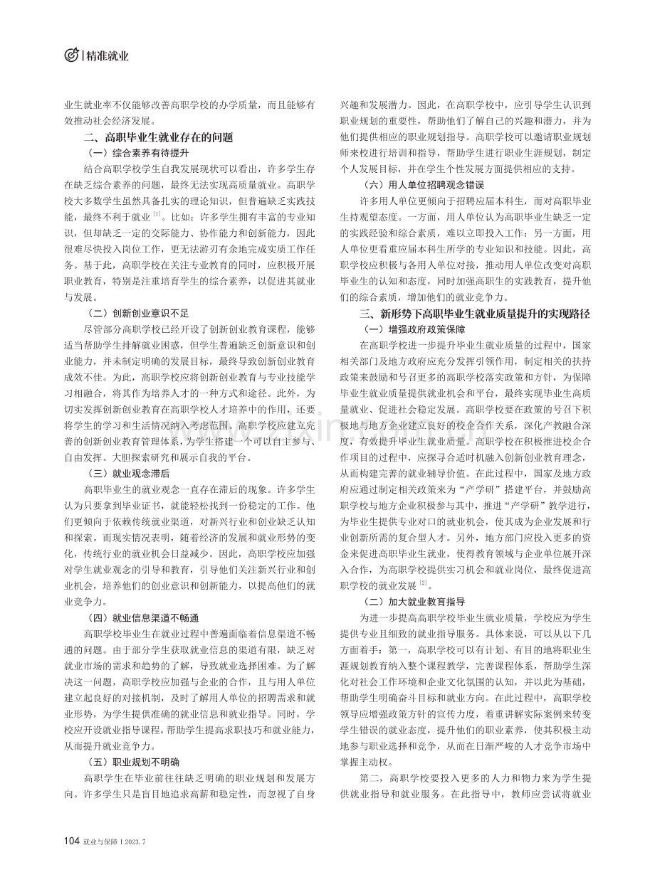 探究新形势下高职毕业生就业质量提升工作.pdf_第2页