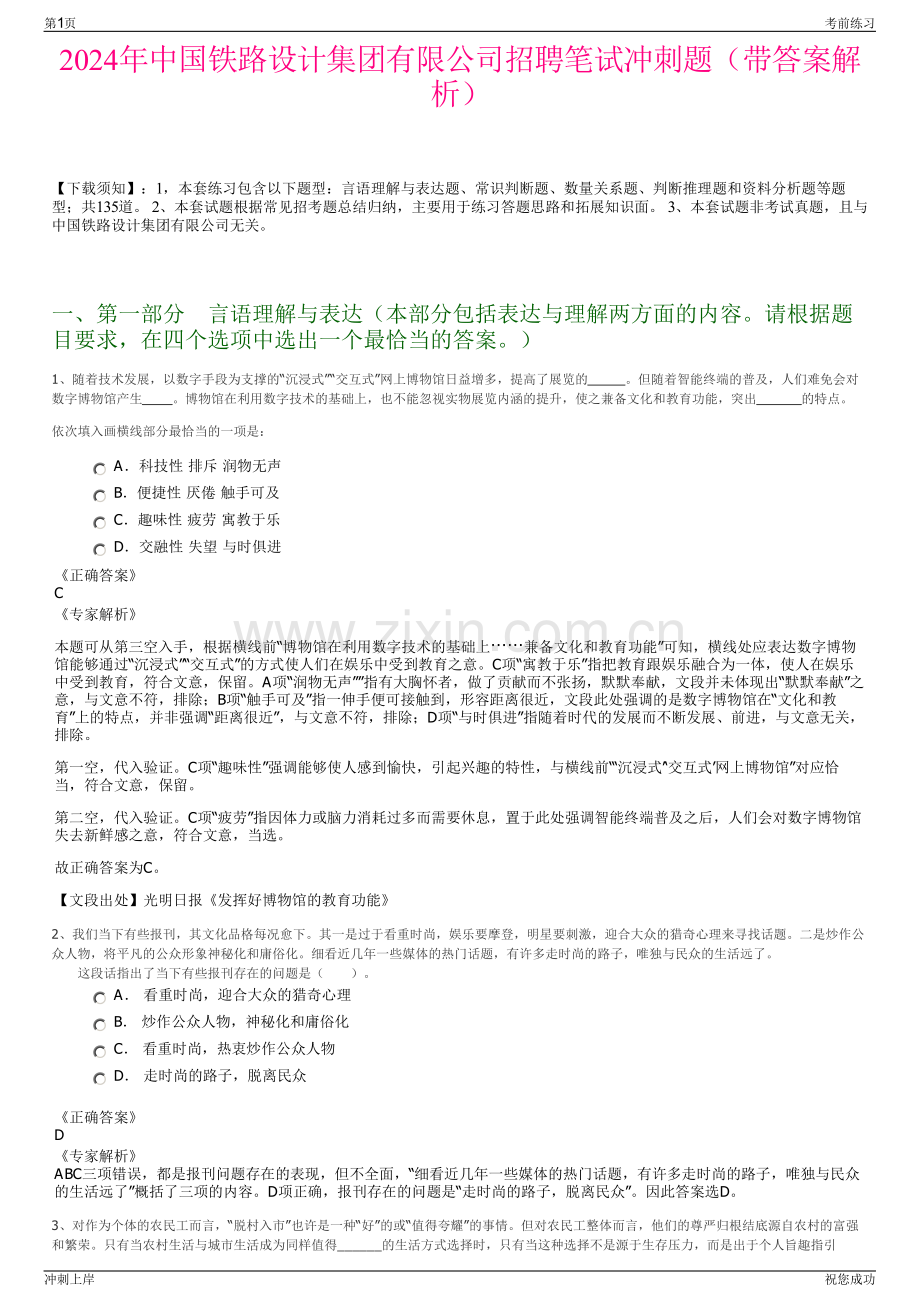 2024年中国铁路设计集团有限公司招聘笔试冲刺题（带答案解析）.pdf_第1页