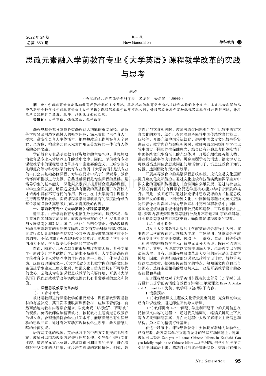 思政元素融入学前教育专业《大学英语》课程教学改革的实践与思考.pdf_第1页