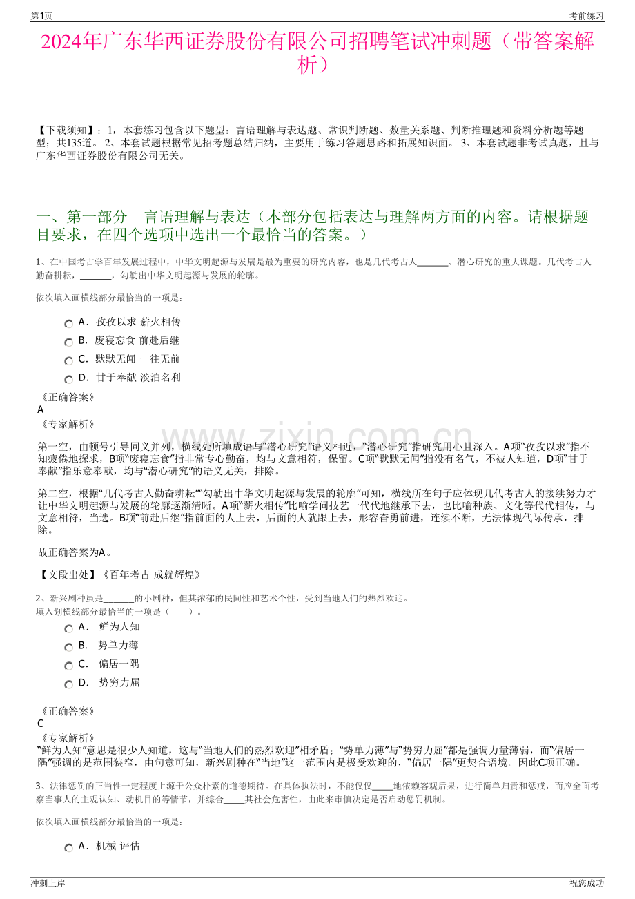 2024年广东华西证券股份有限公司招聘笔试冲刺题（带答案解析）.pdf_第1页