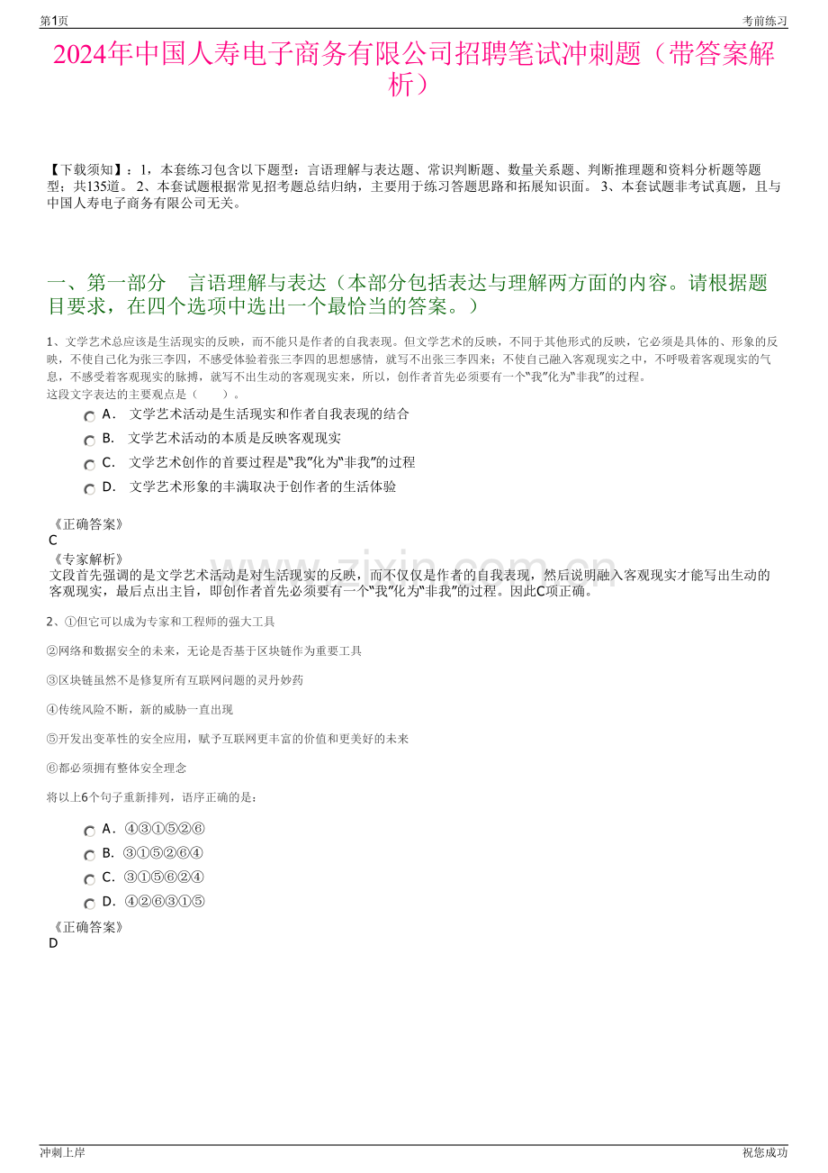 2024年中国人寿电子商务有限公司招聘笔试冲刺题（带答案解析）.pdf_第1页