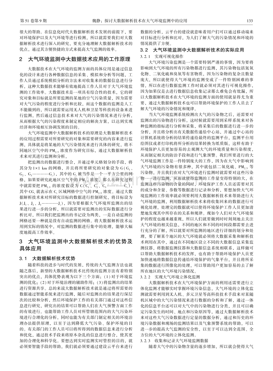 探讨大数据解析技术在大气环境监测中的应用.pdf_第2页