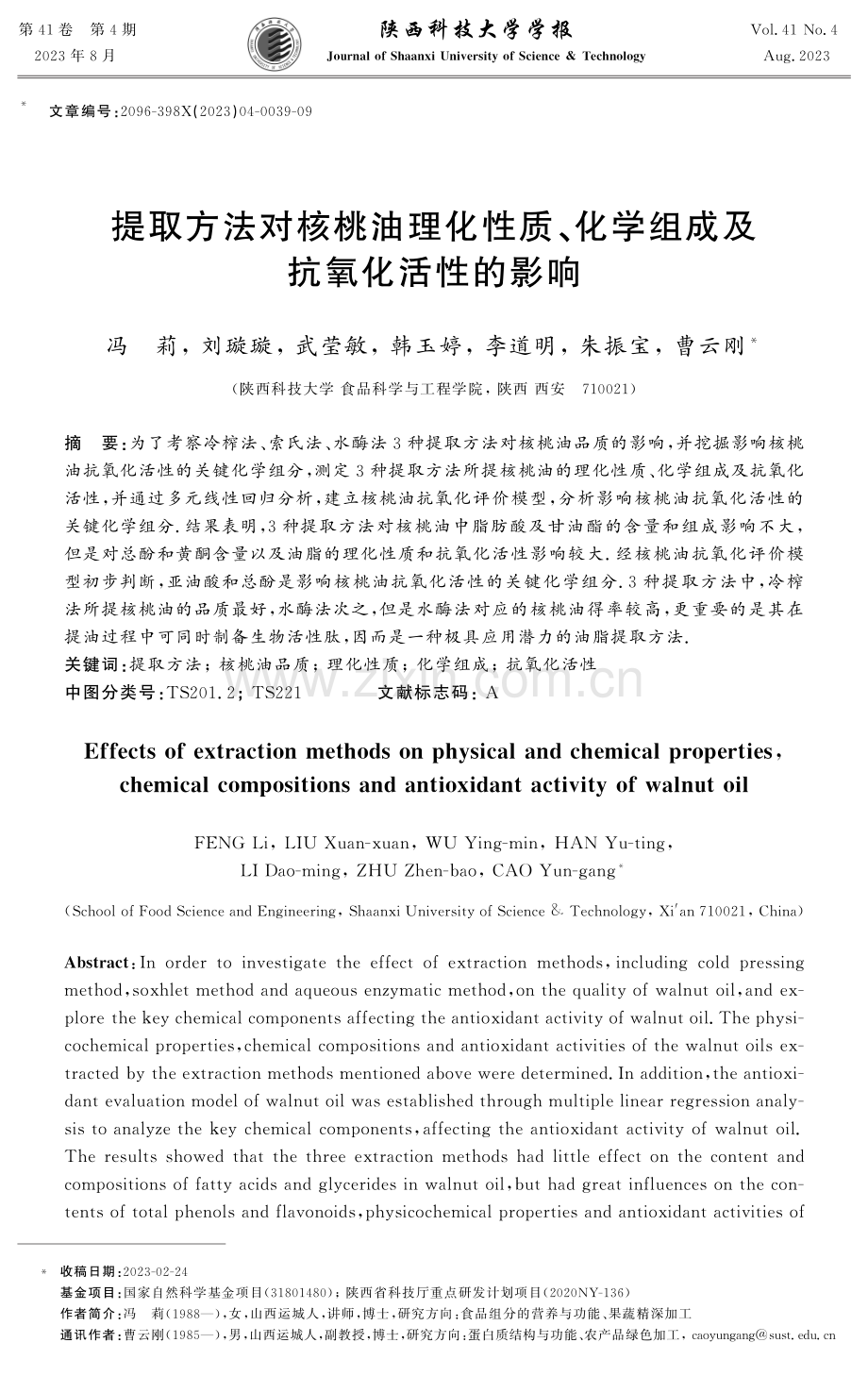 提取方法对核桃油理化性质、化学组成及抗氧化活性的影响.pdf_第1页