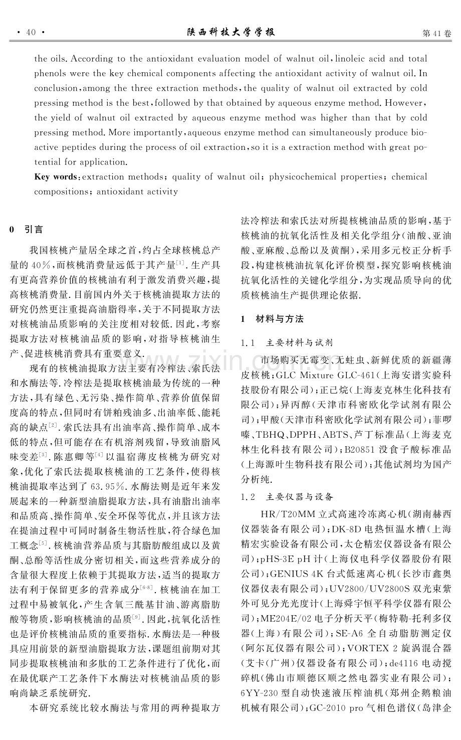 提取方法对核桃油理化性质、化学组成及抗氧化活性的影响.pdf_第2页