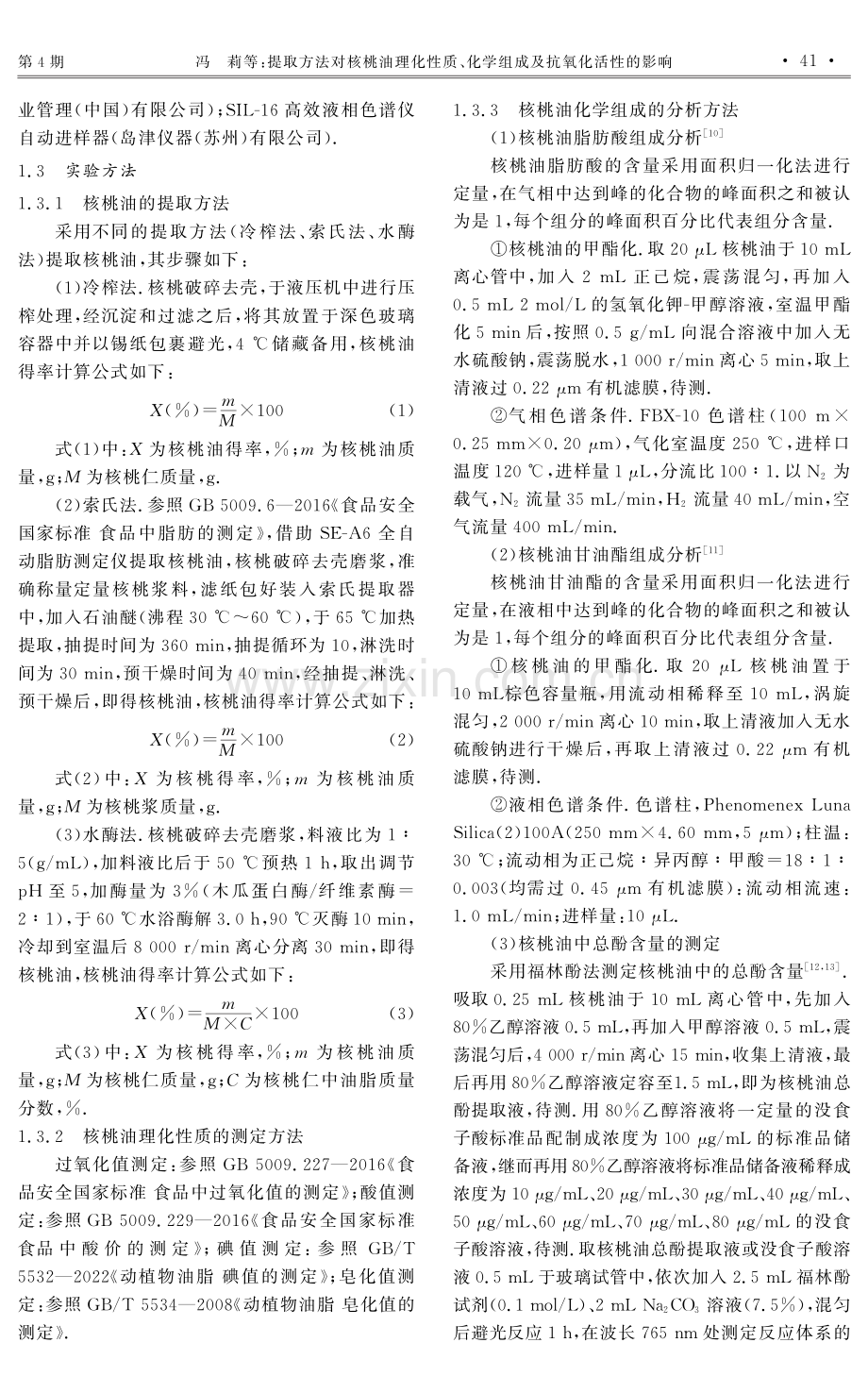 提取方法对核桃油理化性质、化学组成及抗氧化活性的影响.pdf_第3页