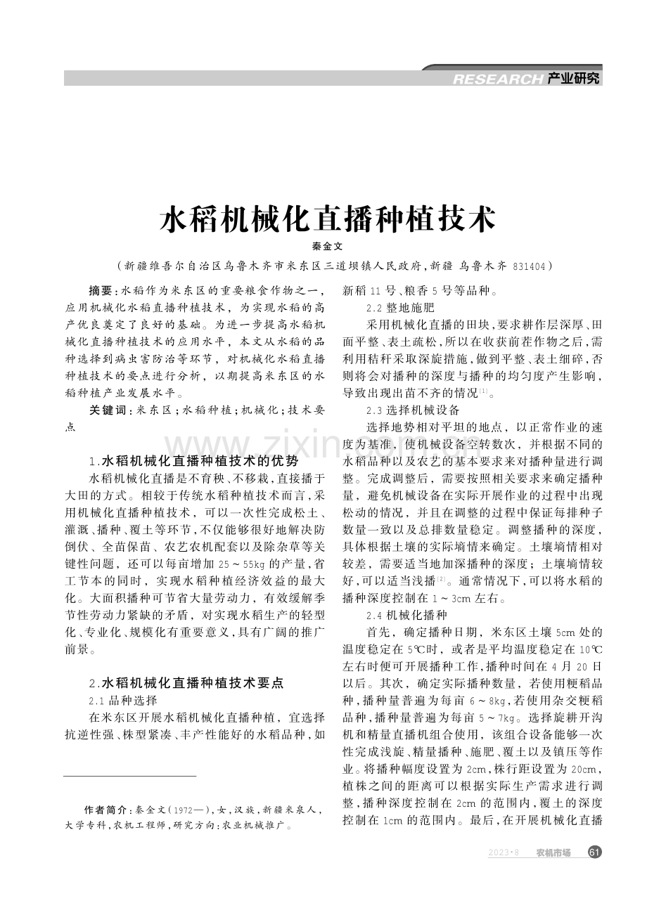 水稻机械化直播种植技术.pdf_第1页