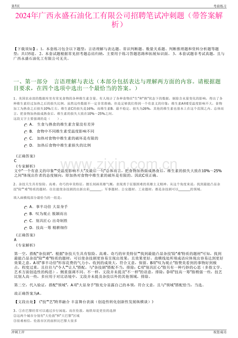 2024年广西永盛石油化工有限公司招聘笔试冲刺题（带答案解析）.pdf_第1页