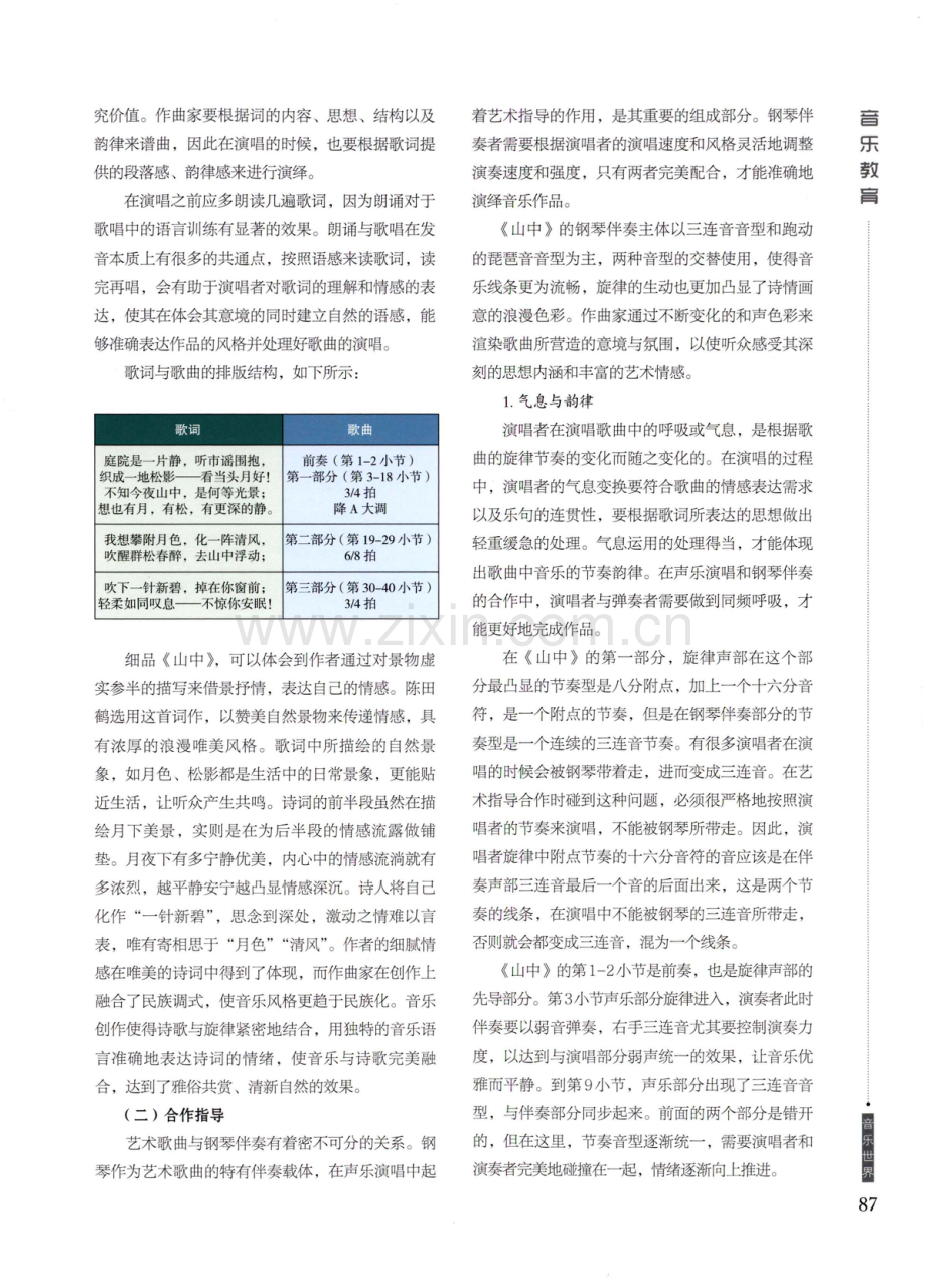 探究中国艺术歌曲《山中》的艺术指导教学.pdf_第2页