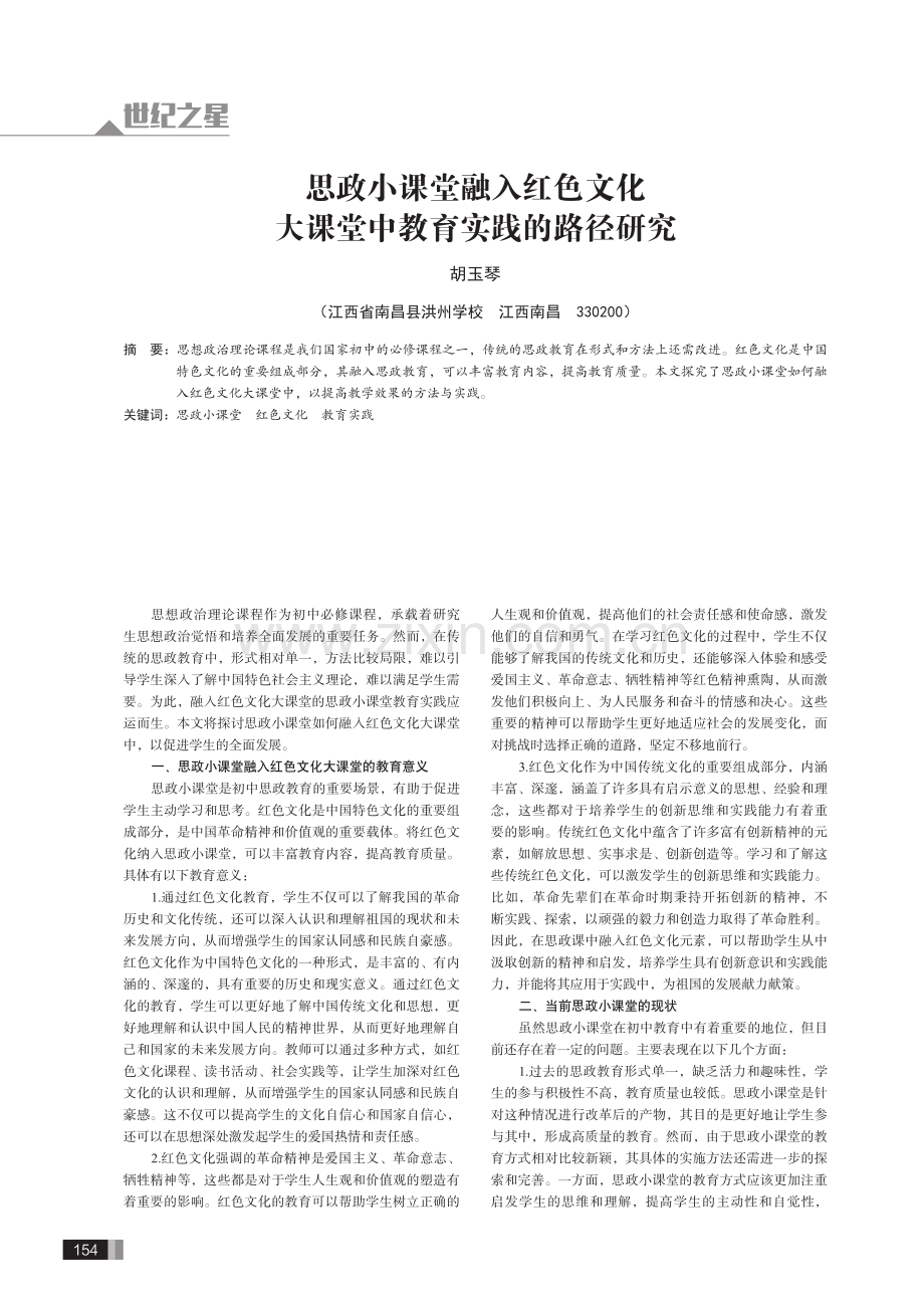 思政小课堂融入红色文化大课堂中教育实践的路径研究.pdf_第1页