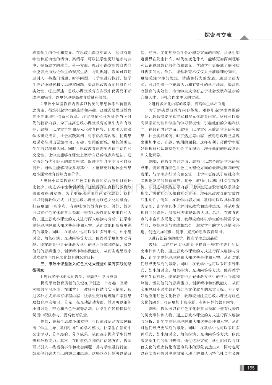 思政小课堂融入红色文化大课堂中教育实践的路径研究.pdf_第2页