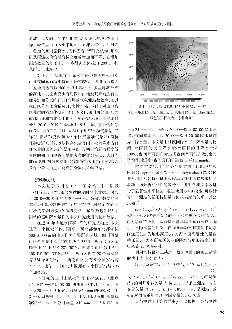 四川山地暖季夜间暴雨的空间分布以及对海拔高度的依赖性.pdf_第2页