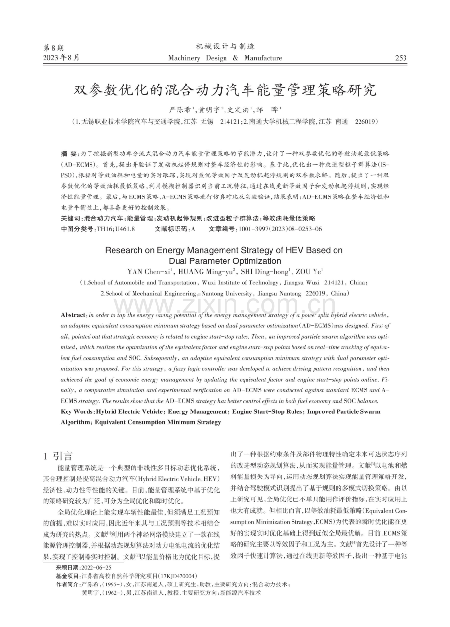 双参数优化的混合动力汽车能量管理策略研究.pdf_第1页