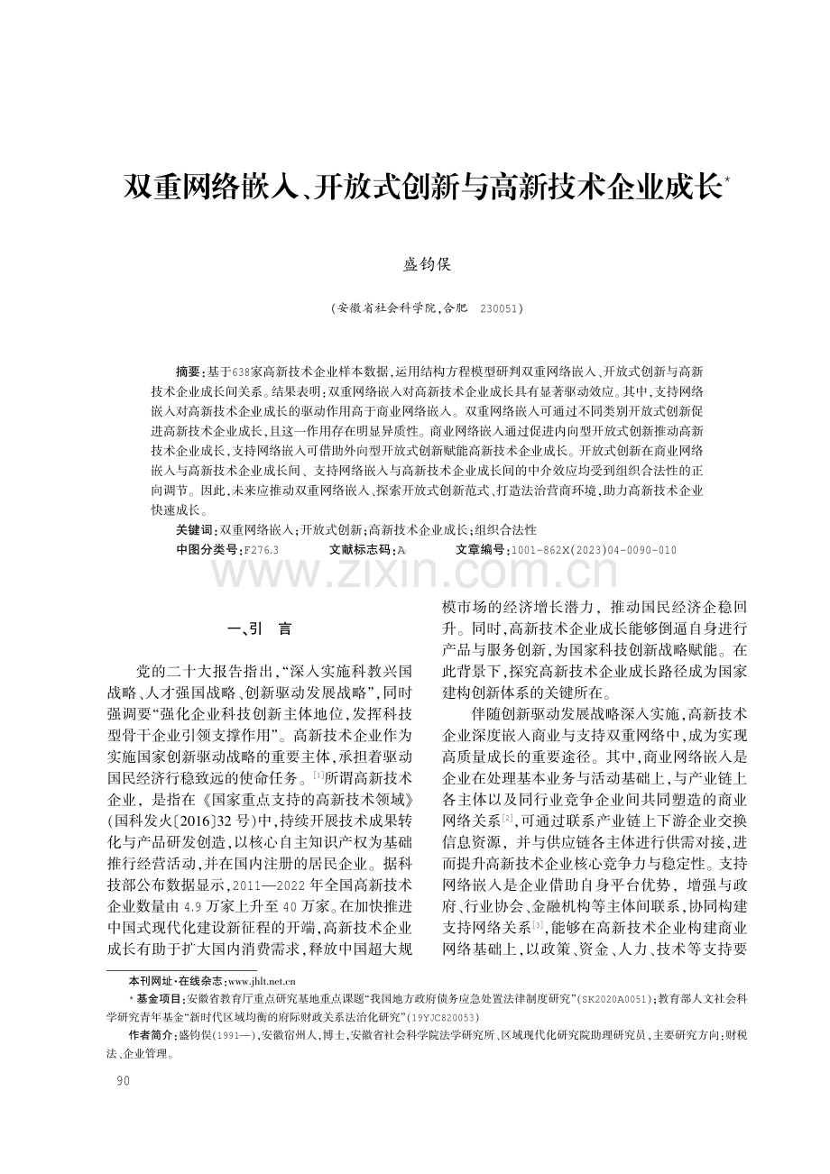 双重网络嵌入、开放式创新与高新技术企业成长.pdf_第1页