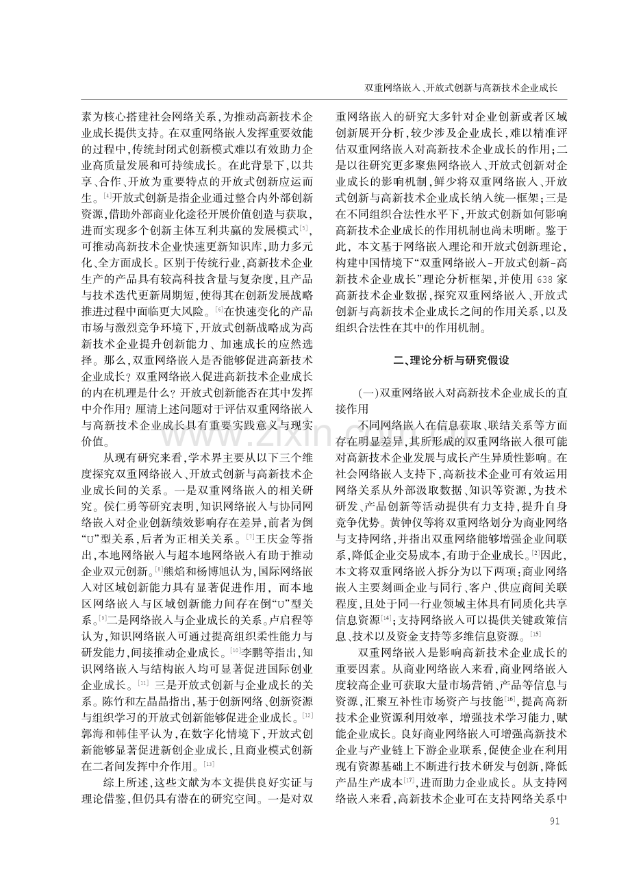 双重网络嵌入、开放式创新与高新技术企业成长.pdf_第2页