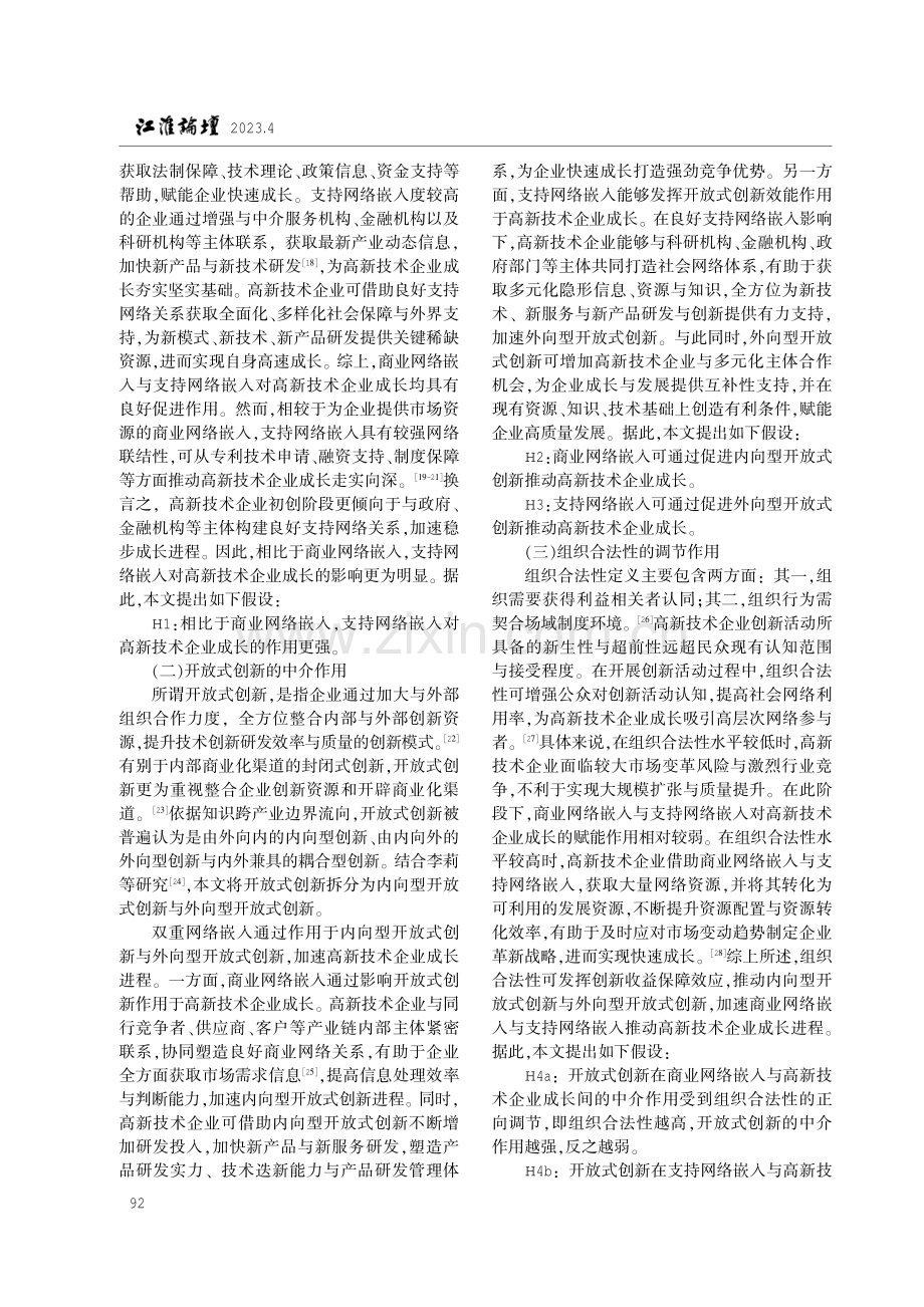 双重网络嵌入、开放式创新与高新技术企业成长.pdf_第3页