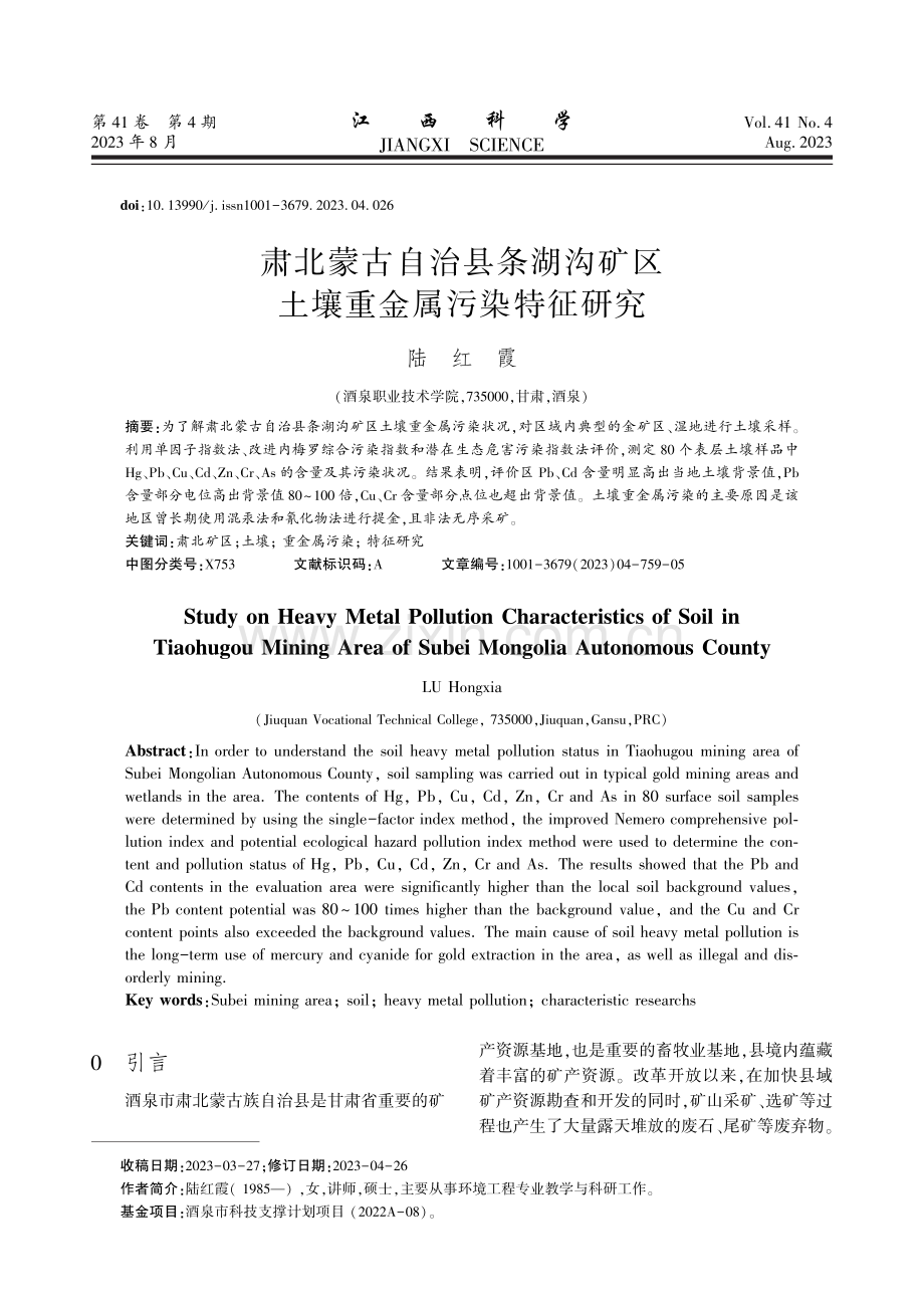 肃北蒙古自治县条湖沟矿区土壤重金属污染特征研究.pdf_第1页