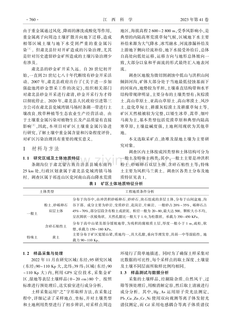 肃北蒙古自治县条湖沟矿区土壤重金属污染特征研究.pdf_第2页