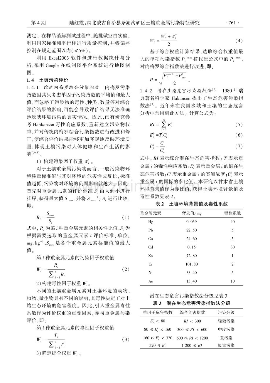 肃北蒙古自治县条湖沟矿区土壤重金属污染特征研究.pdf_第3页