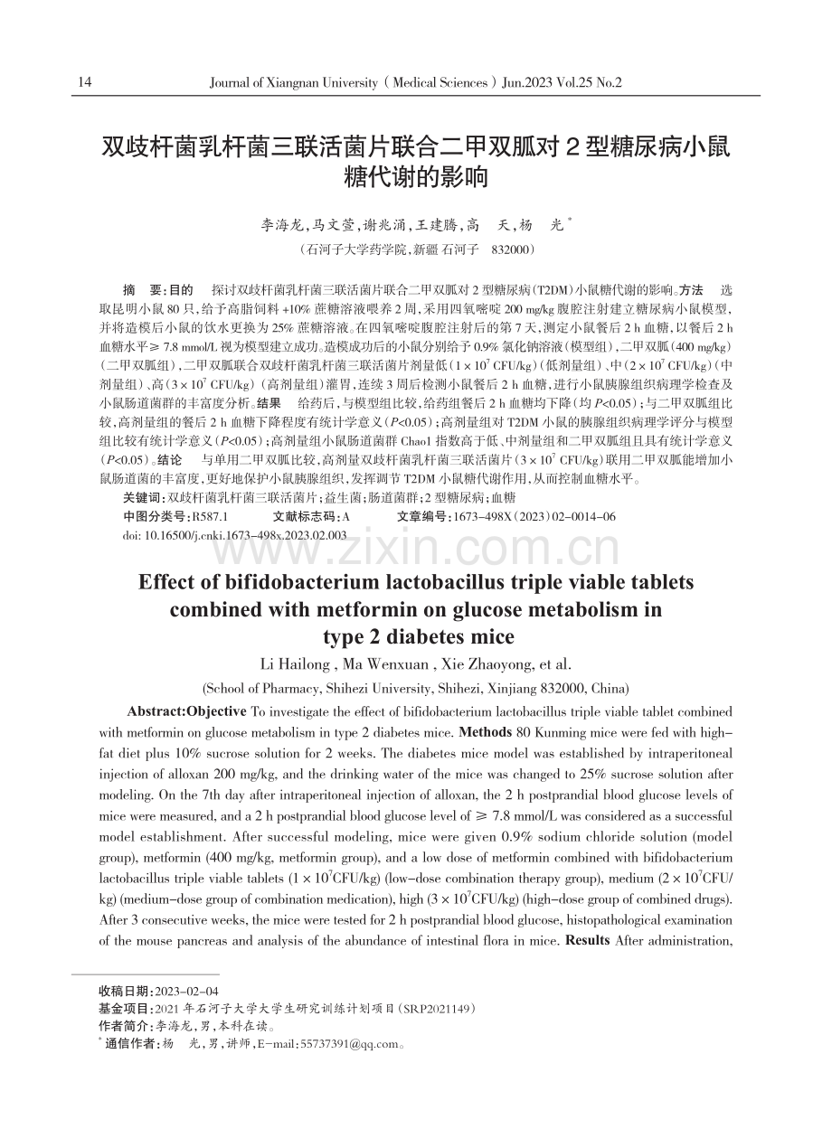 双歧杆菌乳杆菌三联活菌片联合二甲双胍对2型糖尿病小鼠糖代谢的影响.pdf_第1页