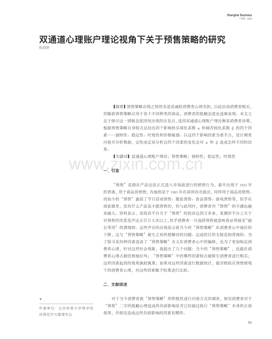 双通道心理账户理论视角下关于预售策略的研究.pdf_第1页