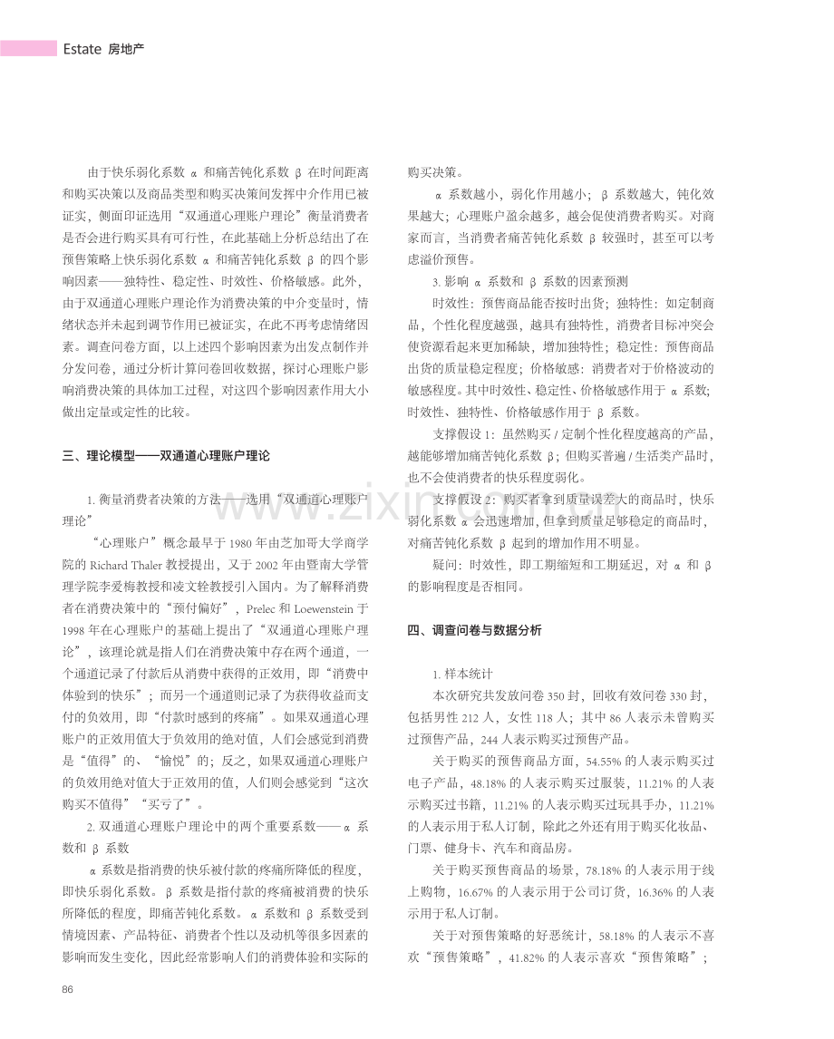 双通道心理账户理论视角下关于预售策略的研究.pdf_第2页