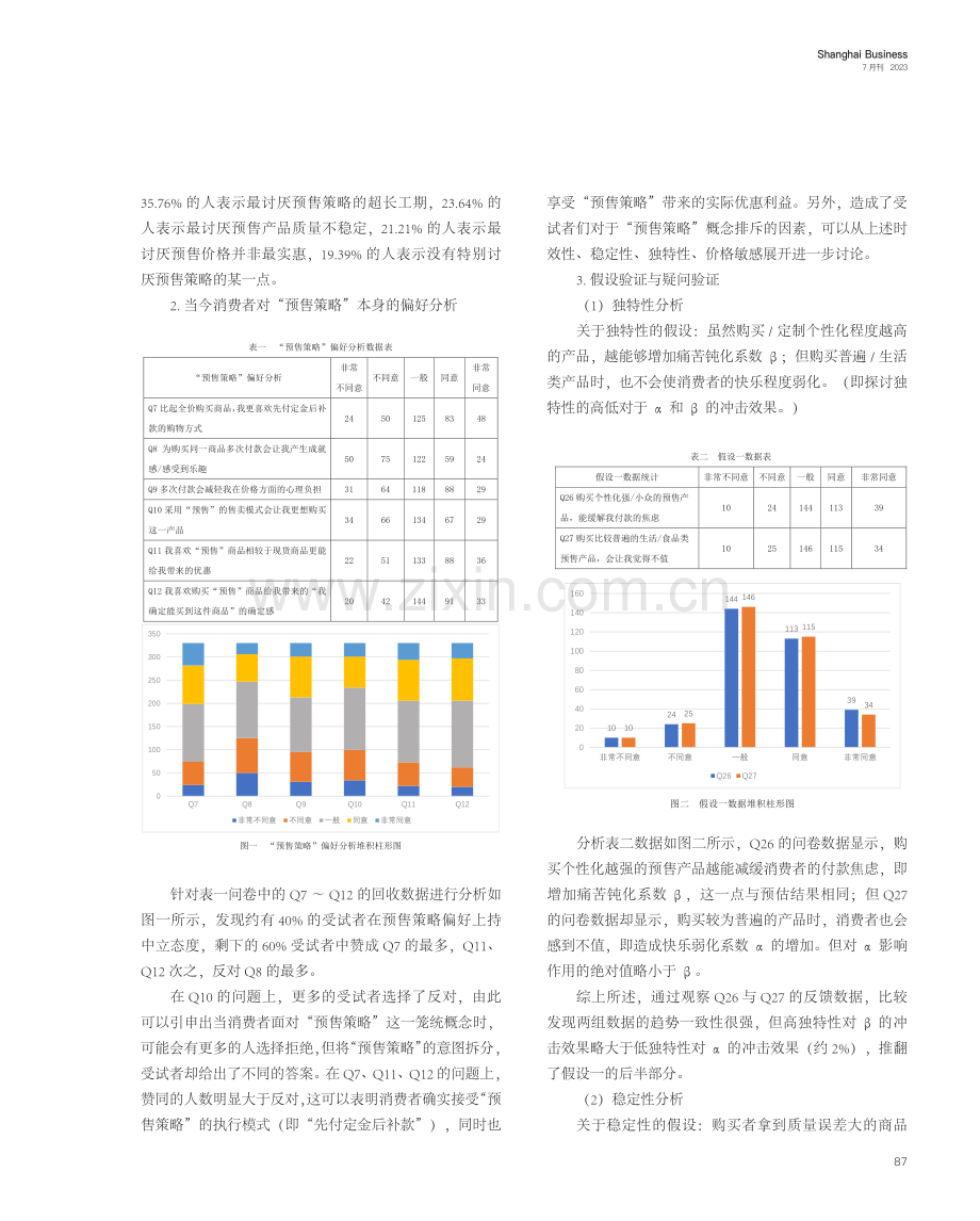 双通道心理账户理论视角下关于预售策略的研究.pdf_第3页