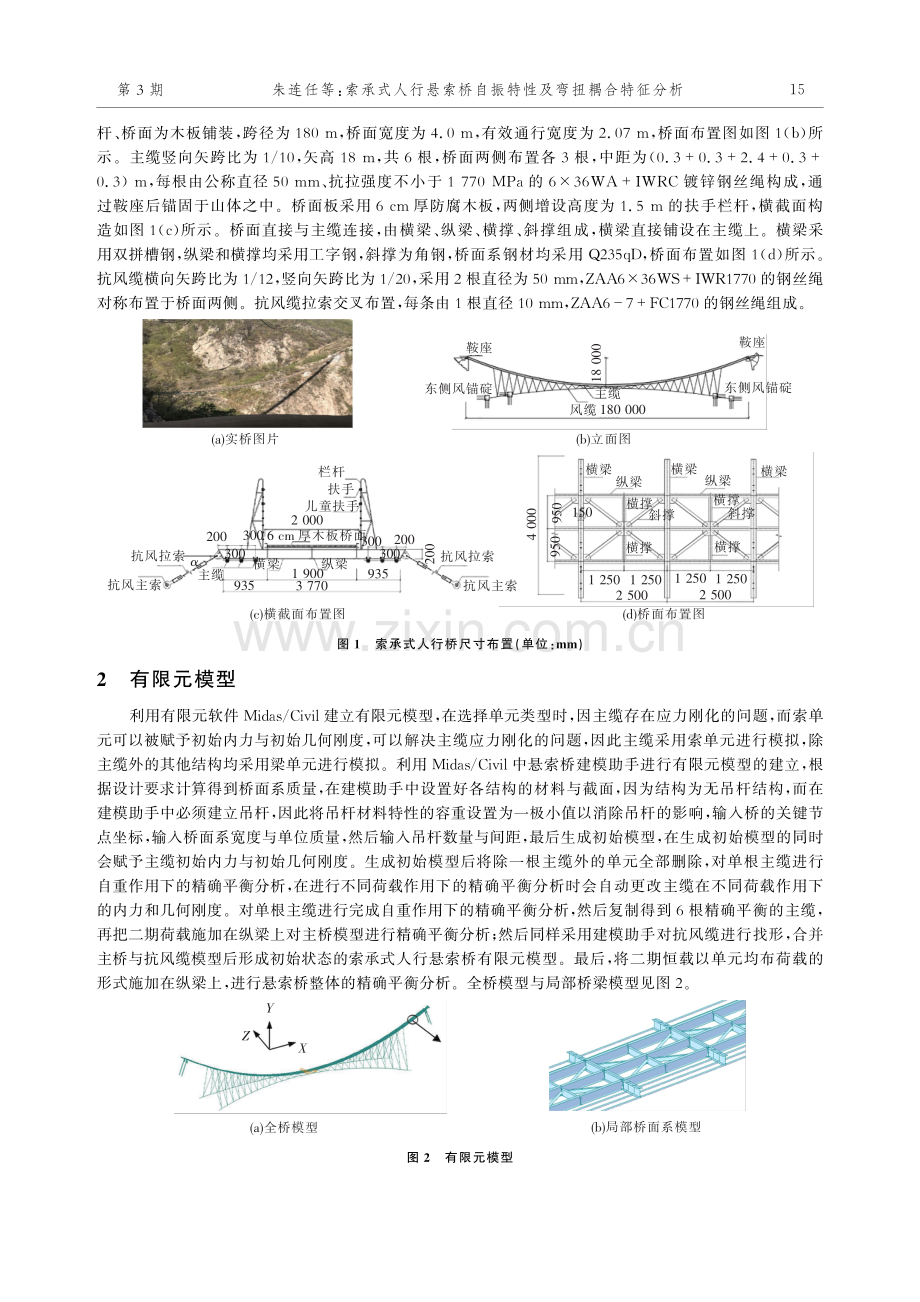 索承式人行悬索桥自振特性及弯扭耦合特征分析.pdf_第2页