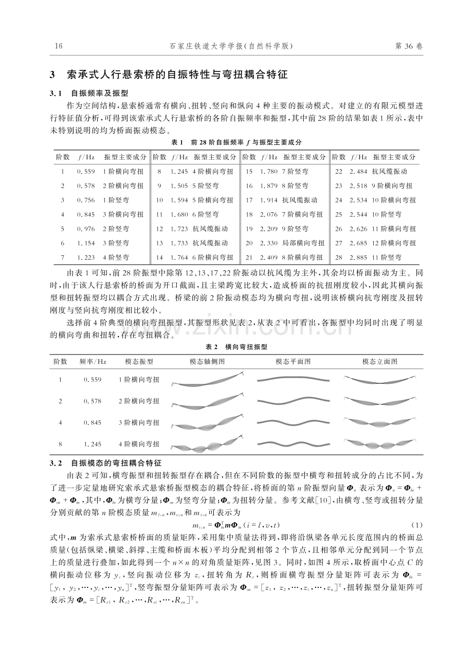 索承式人行悬索桥自振特性及弯扭耦合特征分析.pdf_第3页