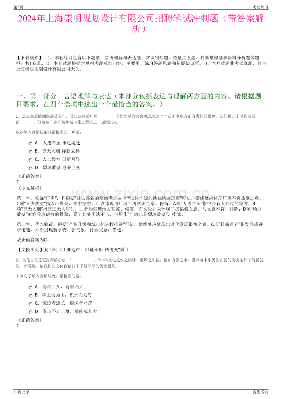 2024年上海崇明规划设计有限公司招聘笔试冲刺题（带答案解析）.pdf_第1页