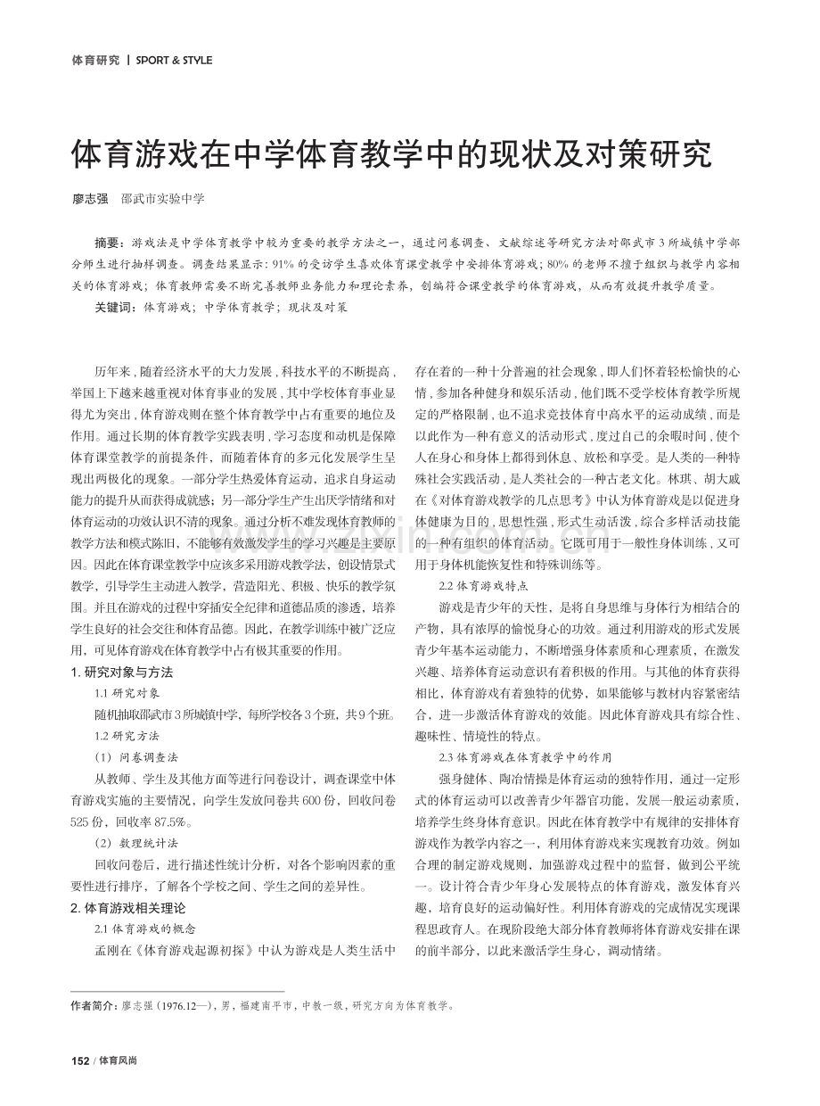 体育游戏在中学体育教学中的现状及对策研究.pdf_第1页