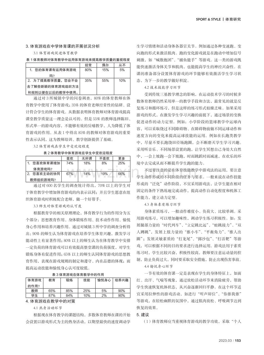 体育游戏在中学体育教学中的现状及对策研究.pdf_第2页