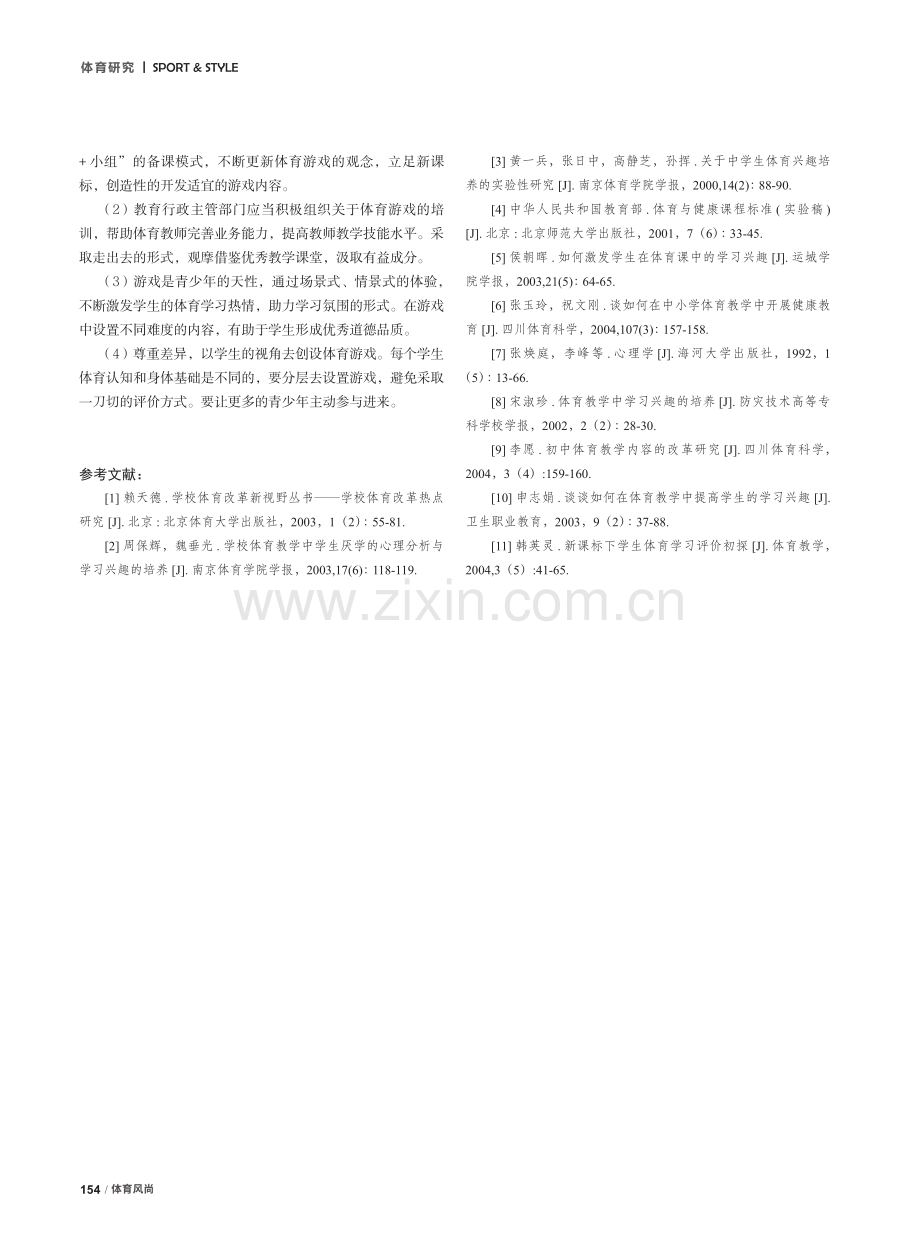 体育游戏在中学体育教学中的现状及对策研究.pdf_第3页