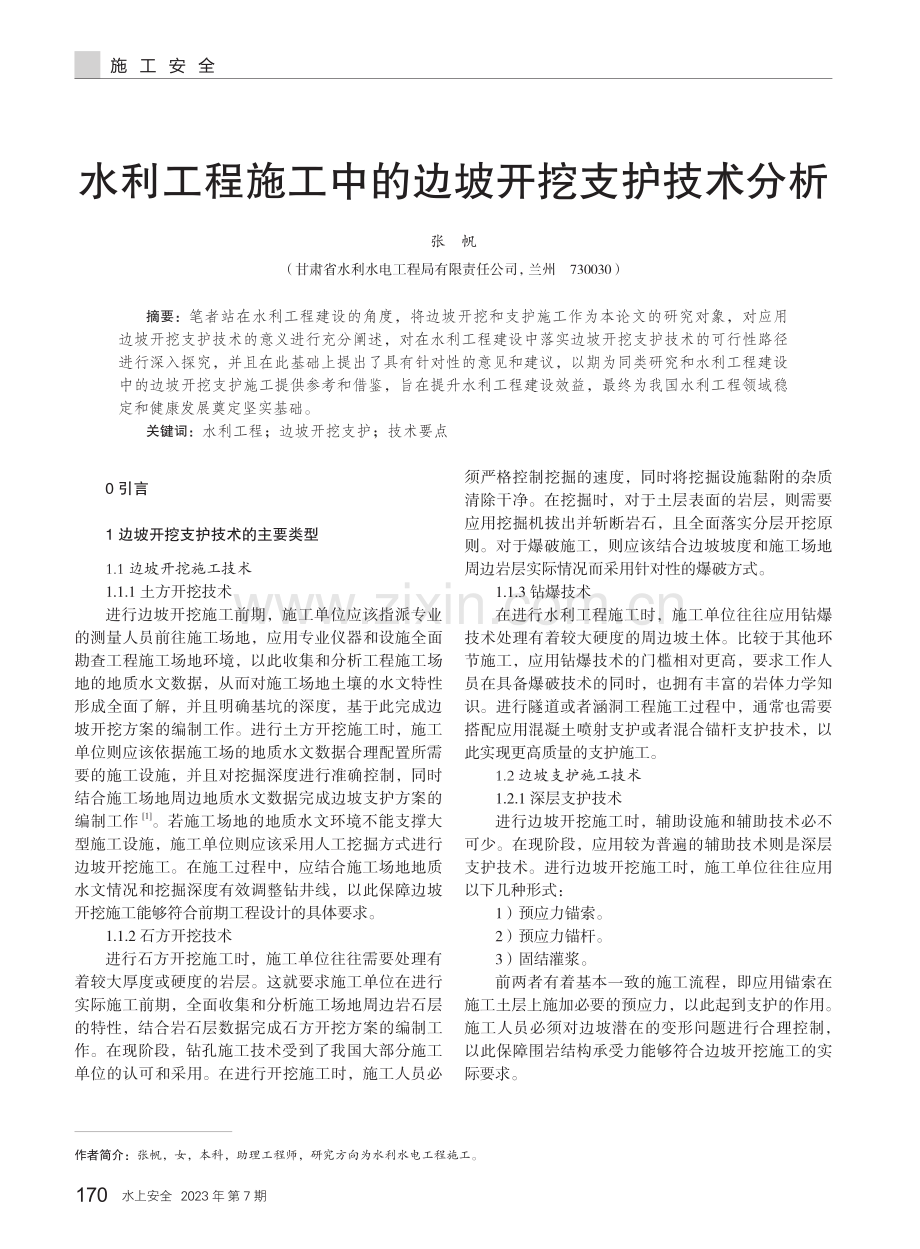 水利工程施工中的边坡开挖支护技术分析.pdf_第1页