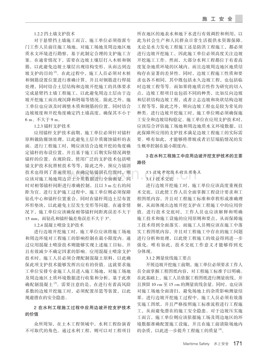 水利工程施工中的边坡开挖支护技术分析.pdf_第2页