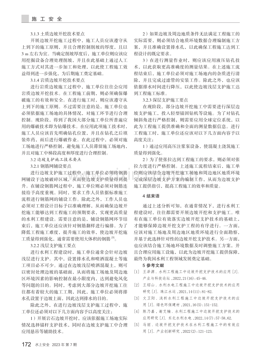 水利工程施工中的边坡开挖支护技术分析.pdf_第3页