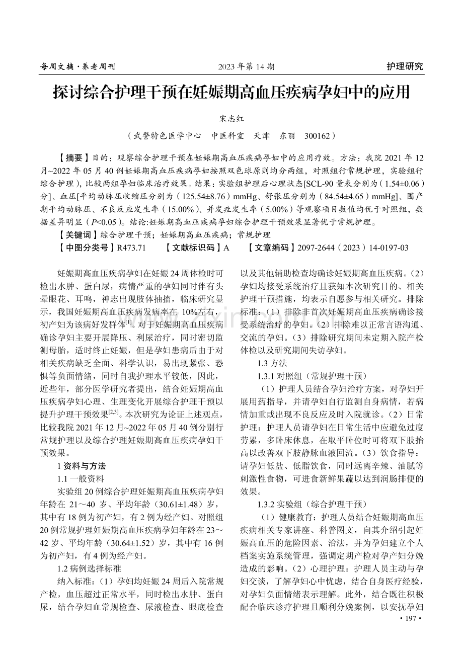 探讨综合护理干预在妊娠期高血压疾病孕妇中的应用.pdf_第1页