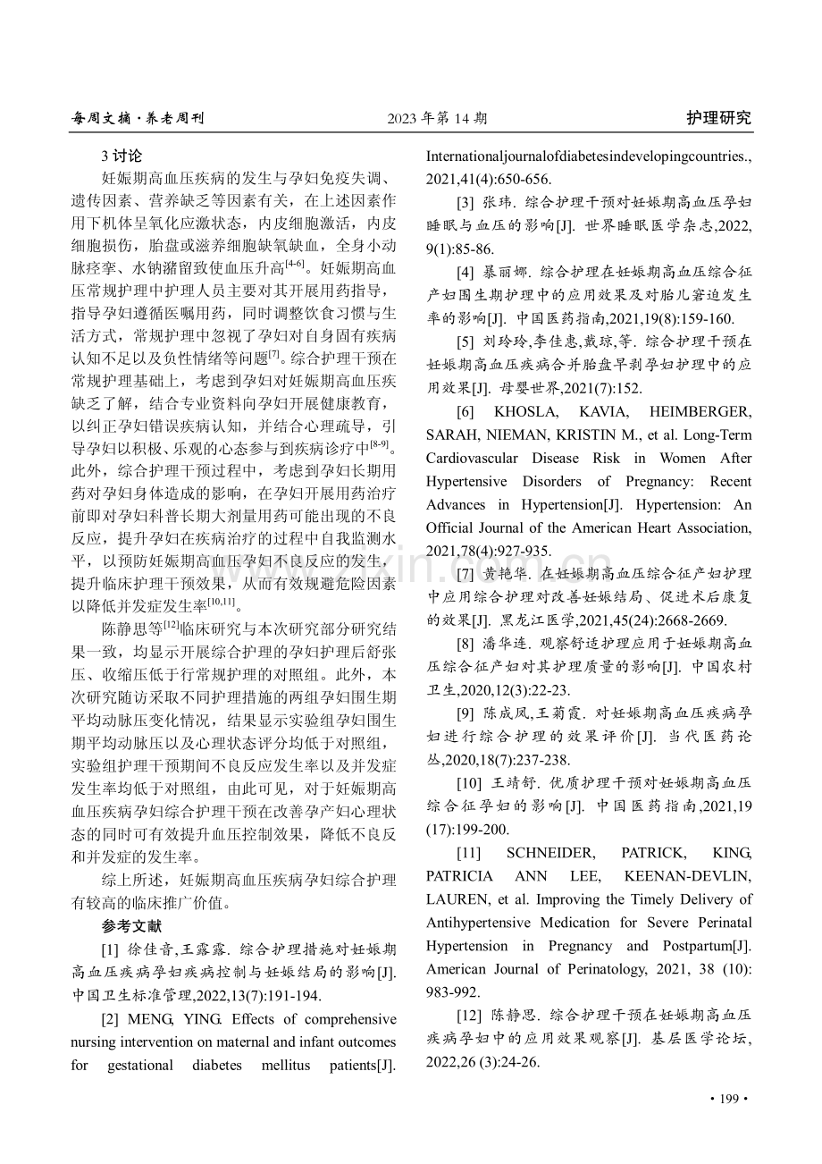 探讨综合护理干预在妊娠期高血压疾病孕妇中的应用.pdf_第3页