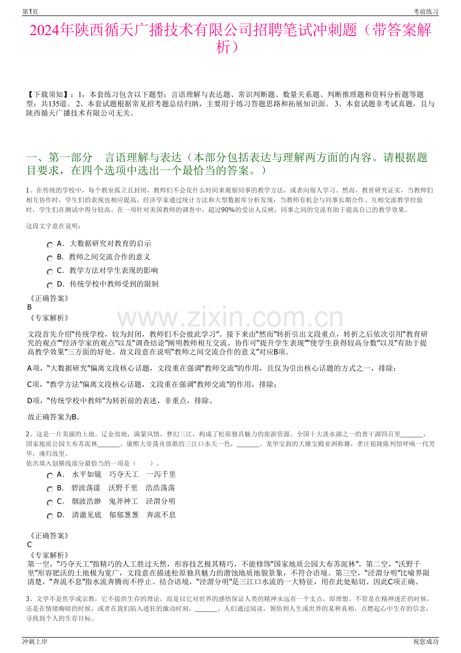 2024年陕西循天广播技术有限公司招聘笔试冲刺题（带答案解析）.pdf_第1页